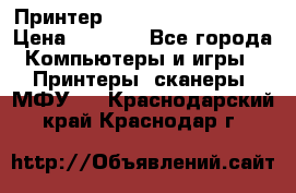 Принтер HP LaserJet M1522nf › Цена ­ 1 700 - Все города Компьютеры и игры » Принтеры, сканеры, МФУ   . Краснодарский край,Краснодар г.